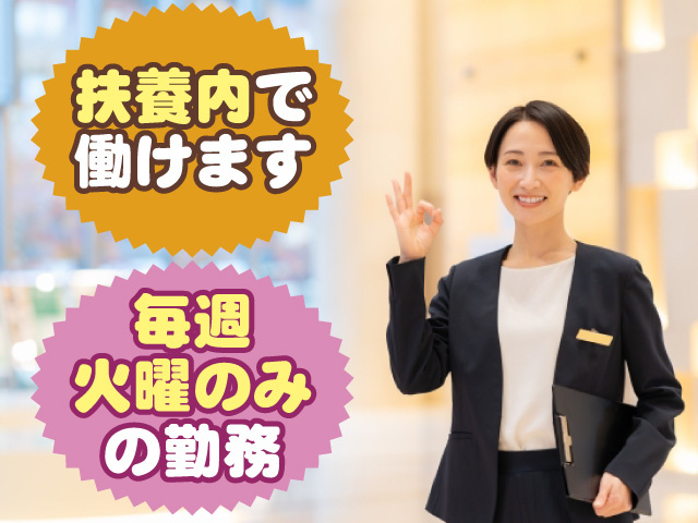 毎週火曜のみの勤務 扶養内で働けます
