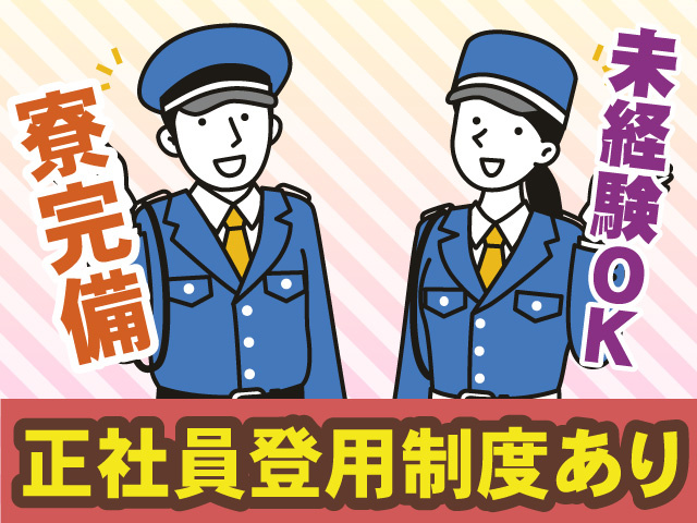 正社員登用制度あり　寮完備　未経験OK