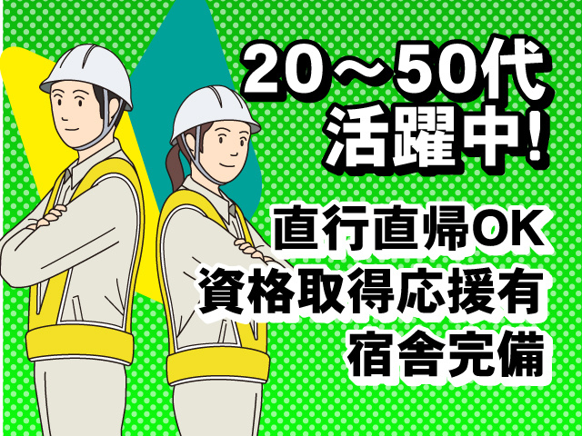 20代～50代活躍中！宿舎完備・資格取得応援有・直行直帰OK！