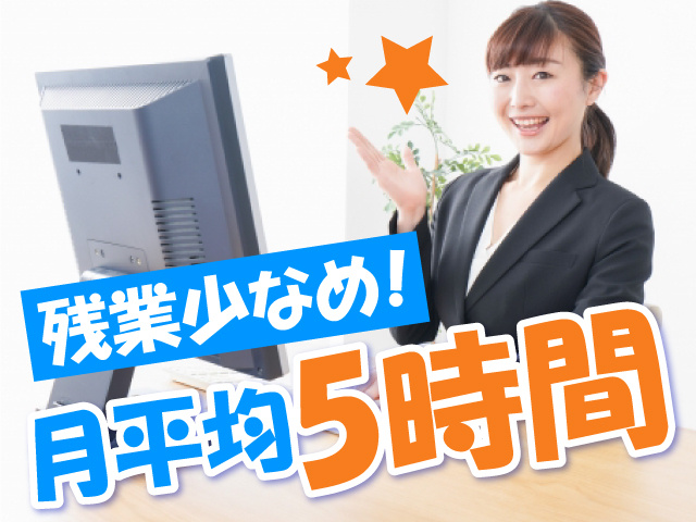 残業少なめ！月平均5時間