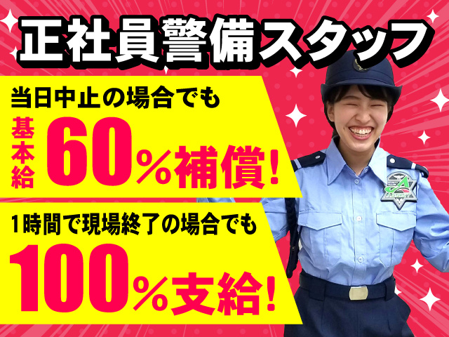 正社員警備スタッフ募集！当日中止の場合でも基本給60％補償・1時間で現場終了の場合でも100％支給！