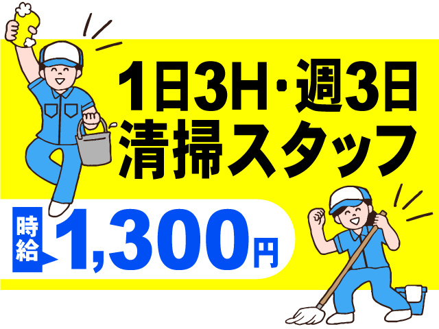 清掃スタッフ募集！1日3時間・週3日！時給1,300円のお仕事