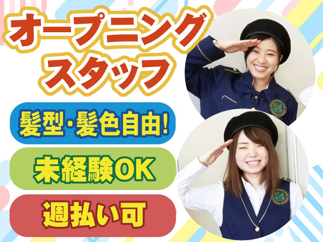 オープニングスタッフ　未経験OK 週払い可