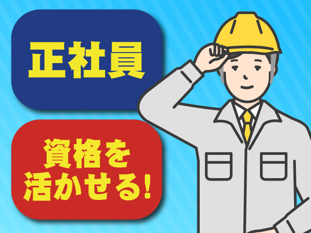 正社員　資格を活かせる