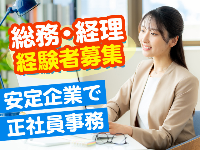 総務・経理 経験者募集