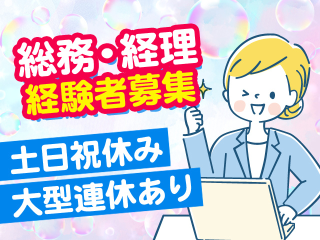総務・経理 経験者募集