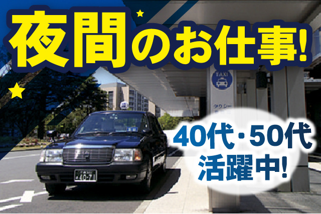 タクシー、夜間のお仕事、40代50代活躍中