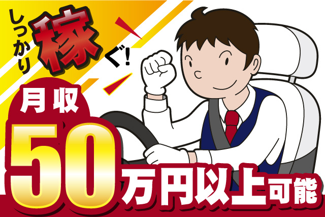 男性タクシードライバー、しっかり稼ぐ、月収50万円以上可能