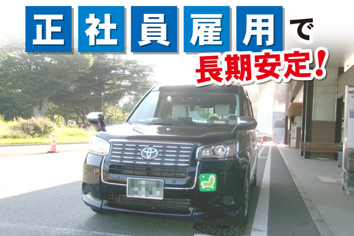 正社員雇用で長期安定!タクシードライバー