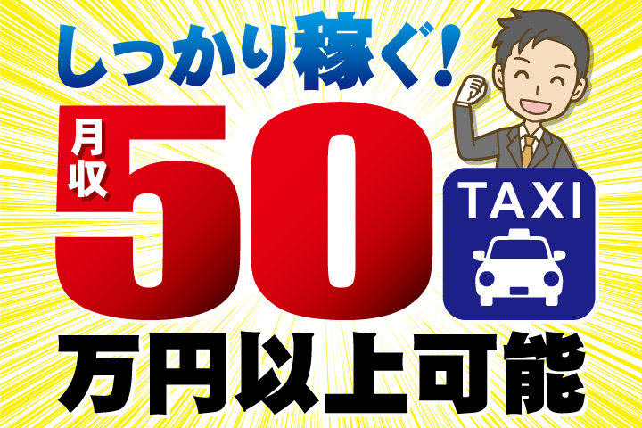 しっかり稼ぐ！月収50万円以上可能／タクシー