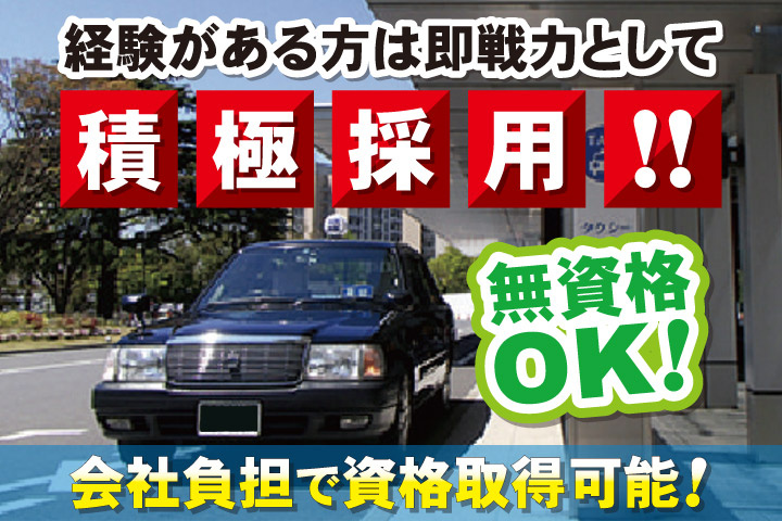 経験がある方は即戦力として積極採用！！無資格OK！会社負担で資格取得可能！