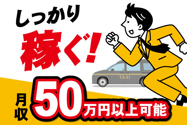 しっかり稼ぐ！月収50万円以上可能