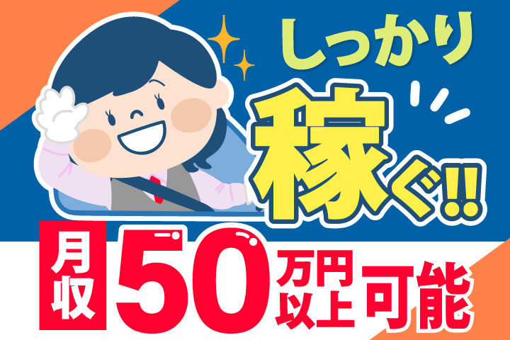 しっかり稼ぐ！／月収50万円以上可能