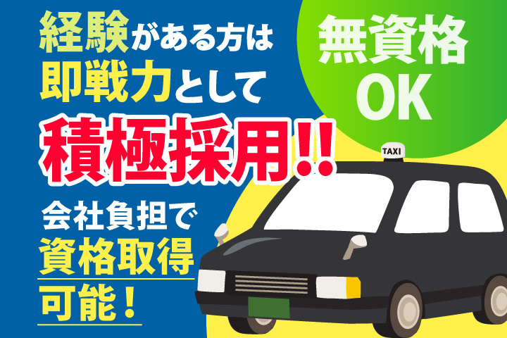 経験がある方は即戦力として積極採用/会社負担で資格所得可能/無資格OK