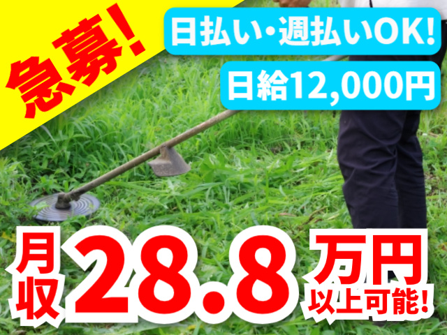 高速道路の側面集草作業員募集