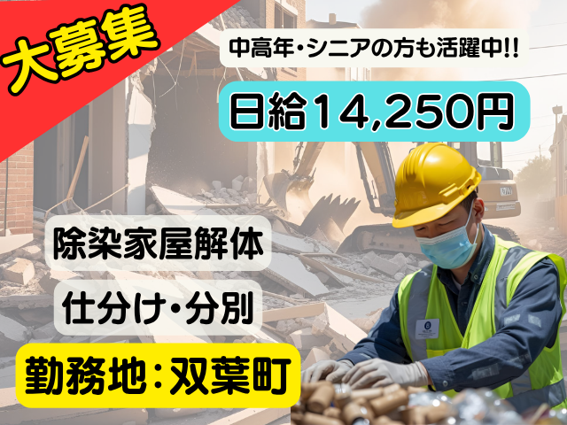 双葉　除染解体14,250円