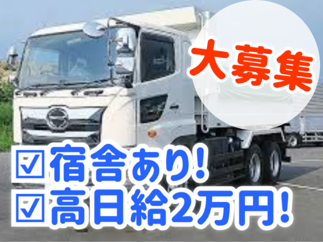 大募集、宿舎あり、高日給2万円