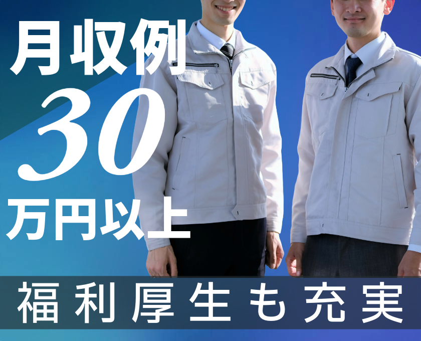 システム調整バナー　月収例30万円以上！福利厚生も充実。