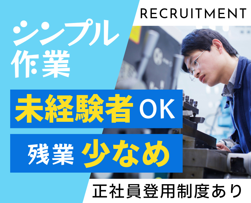 シンプル作業　未経験者OK　残業少なめ　正社員登用制度あり