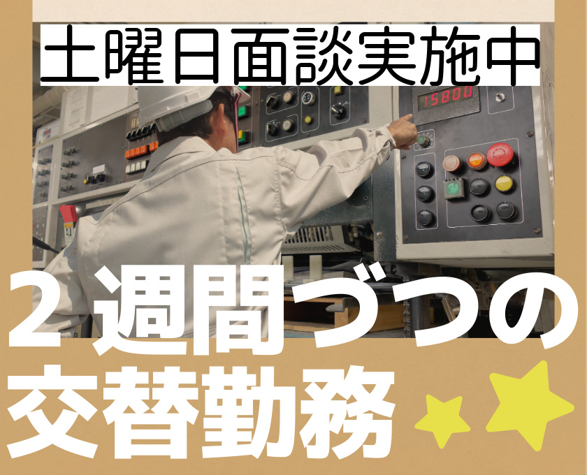 2週間づつの交替勤務　土曜日面談実施中