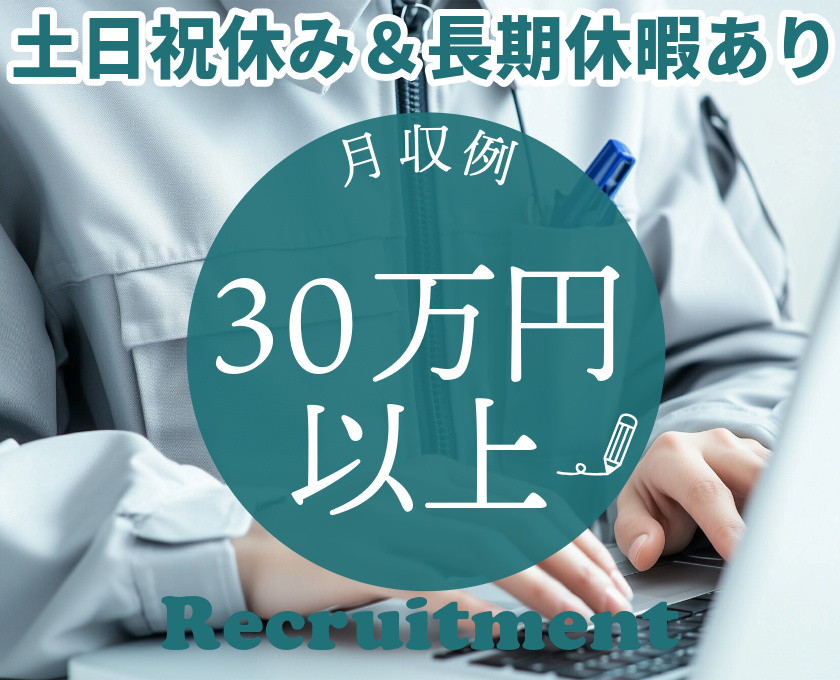 土日祝休み　長期休暇あり　月収例30万円以上