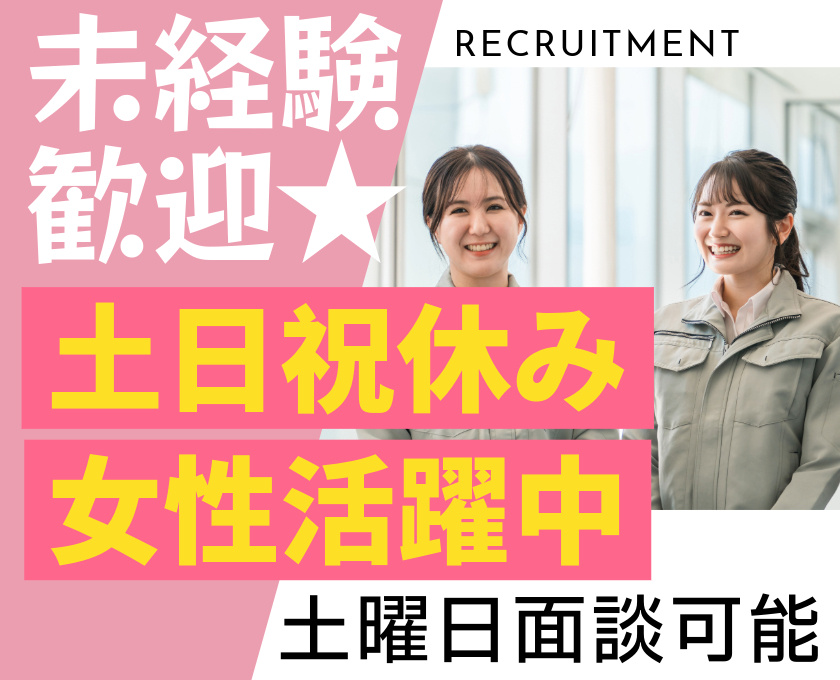未経験歓迎　土日祝休み　女性活躍中　土曜日面談可能