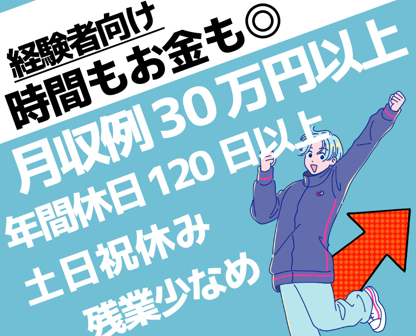 経験者向け　時間もお金も◎　月収例30万円以上　年間休日120日以上　土日祝休み　残業すくなめ