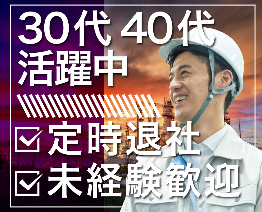 30代40代活躍中 定時退社 未経験歓迎