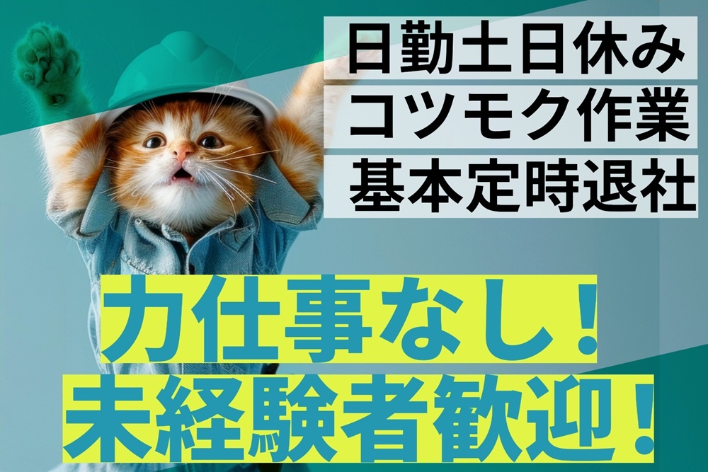 日勤・土日休み　コツモク作業　基本定時退社　力仕事なし　未経験者歓迎