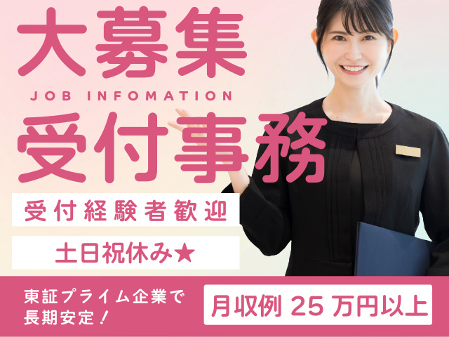 大募集　受付事務　受付経験者歓迎　土日祝休み　東証プライム企業で長期安定　月収例25万円以上