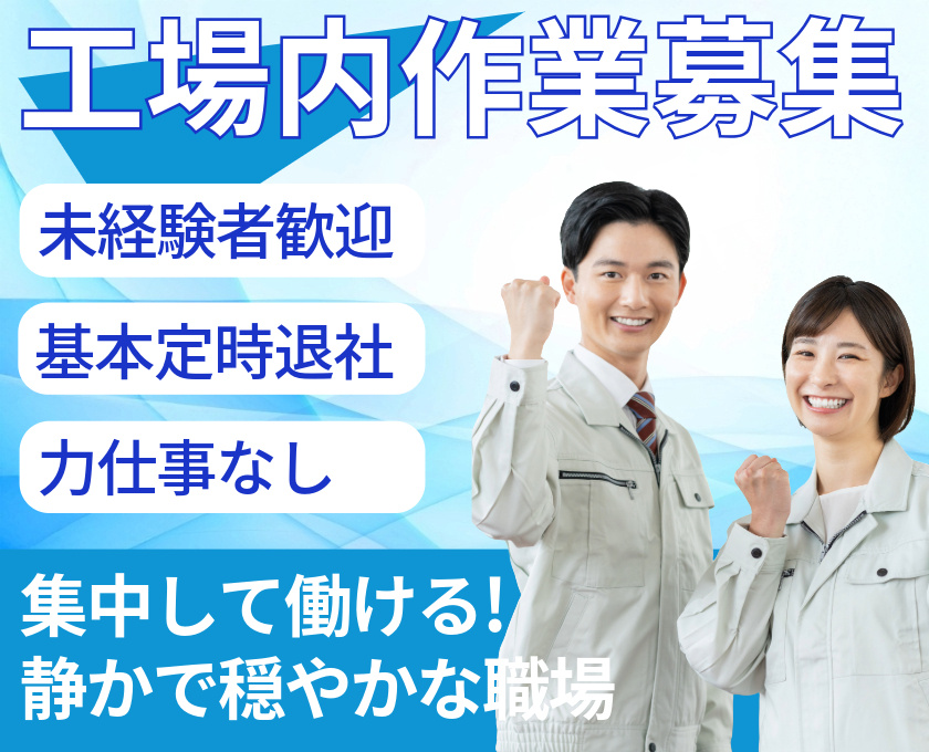 工場内作業募集　未経験者歓迎　基本定時退社　力仕事なし　集中して働ける静かで穏やかな職場