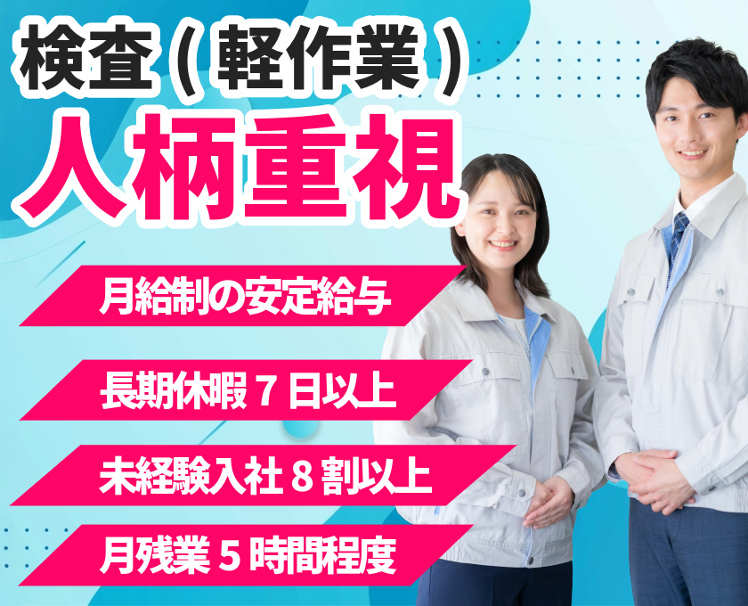 検査（軽作業）人柄重視　月給制の安定給与　長期休暇7日以上　未経験入社８割　月残業5時間程度