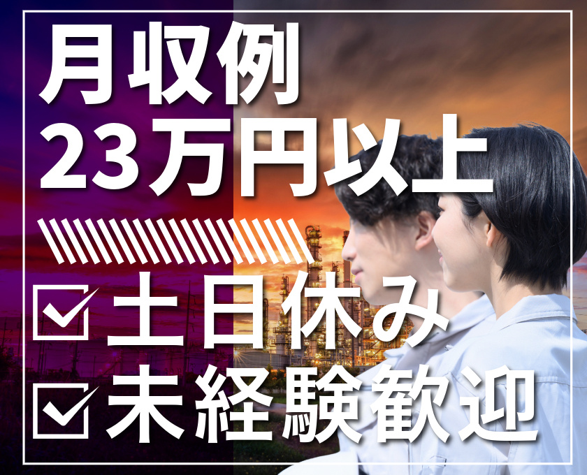 月収例23万円以上　土日休み　未経験歓迎