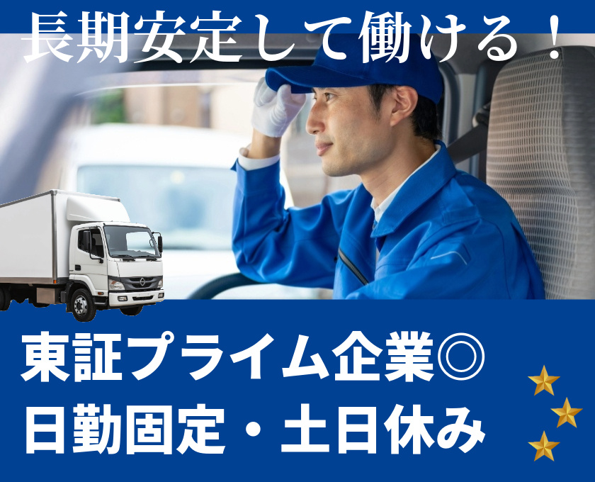 長期安定して働ける　東証プライム企業　日勤固定・土日休み