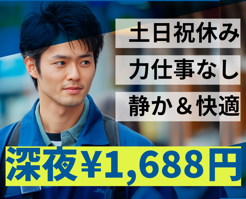 土日祝休み　力仕事なし　静か＆快適