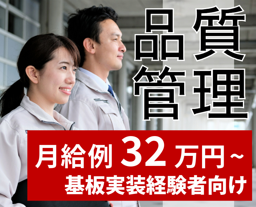 品質管理 月収例32万円～ 基板実装経験者向け