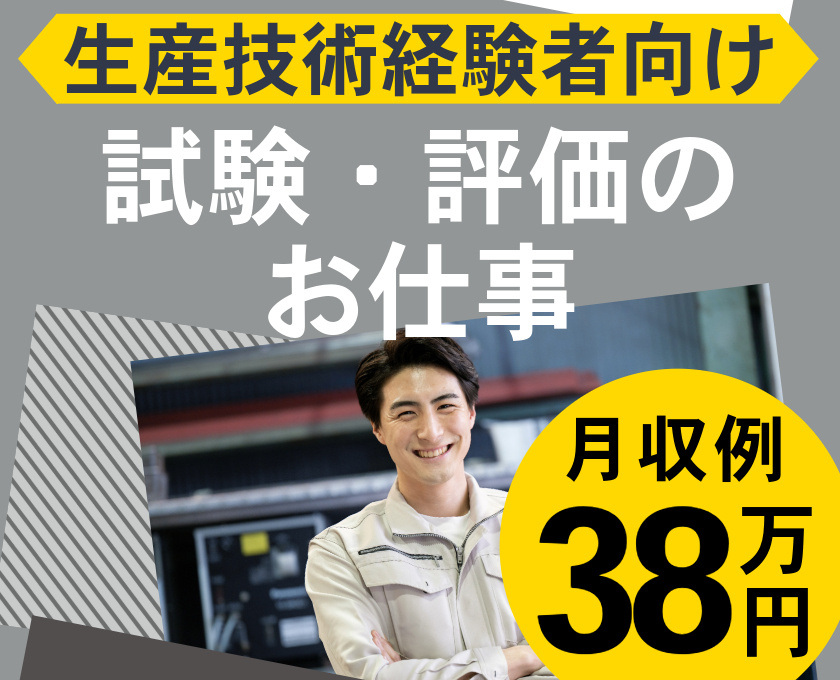 生産技術経験者向け 試験・評価のお仕事 月収例38万円