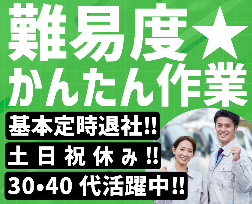 難易度★かんたん作業　基本定時退社　土日祝休み 30・40代活躍中