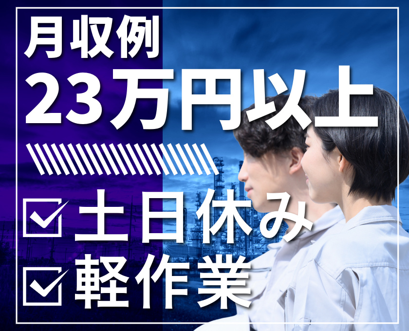 月収例23万円以上　土日休み　軽作業