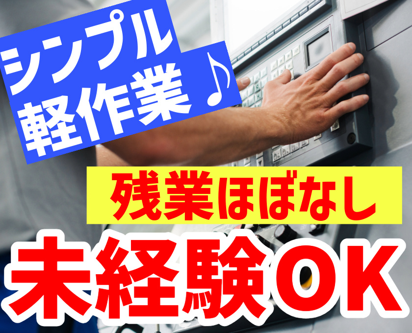 シンプル軽作業　残業ほぼなし　未経験OK