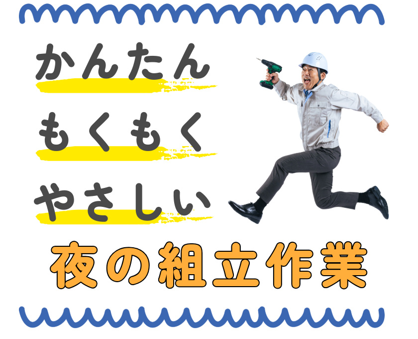 かんたん・もくもく・やさしい　夜の組み立て作業