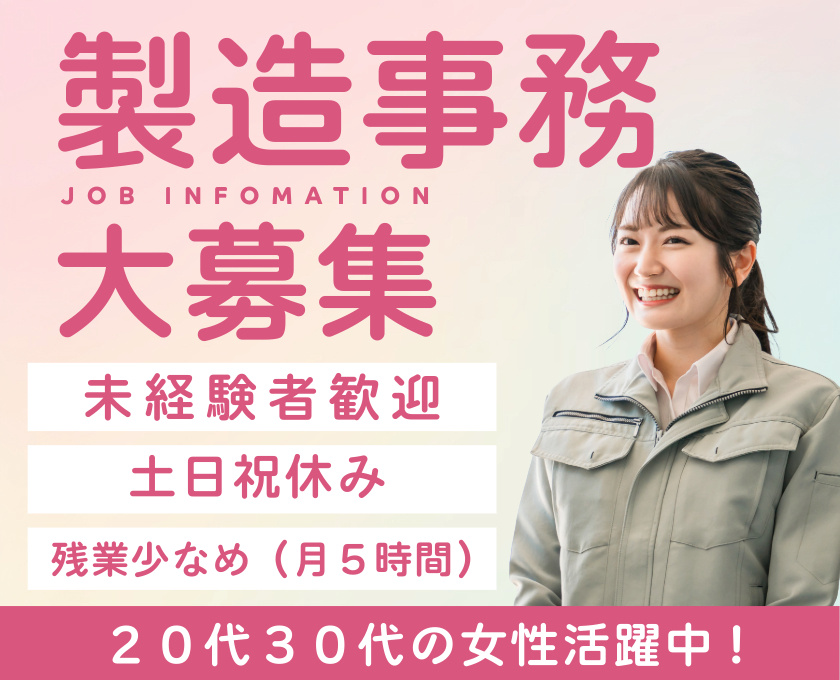 製造事務大募集／未経験歓迎／土日祝休み／残業少なめ（月５H）