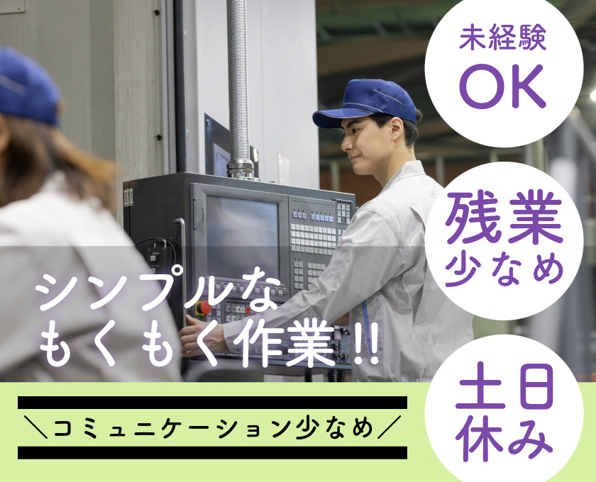 シンプルなモクモク作業　コミュニケーション少なめ　未経験OK　残業少なめ　土日休み