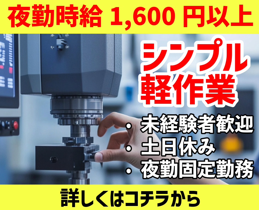 夜勤時給1600円以上　シンプル軽作業　未経験者歓迎　土日休み　夜勤固定勤務　詳しくはコチラから