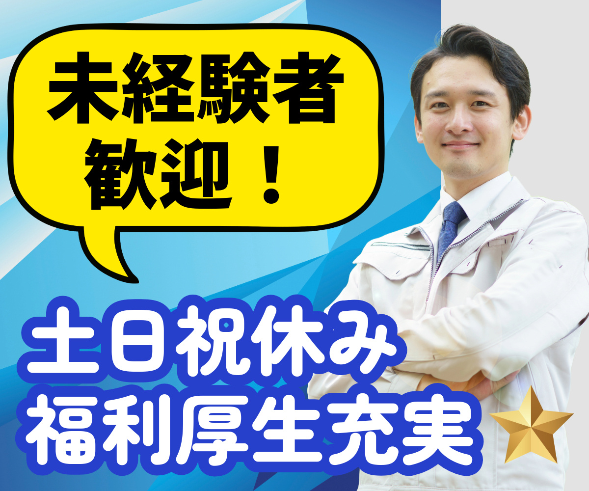 未経験歓迎／土日祝休み／福利厚生充実