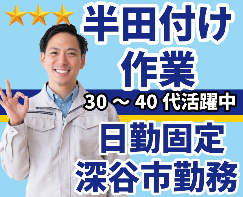 半田付け作業/30～40代活躍中/日勤固定/深谷市