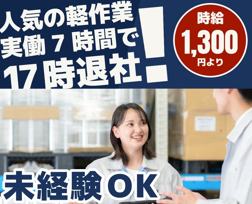 人気の軽作業　実働７時間で17時退社　時給1300円より