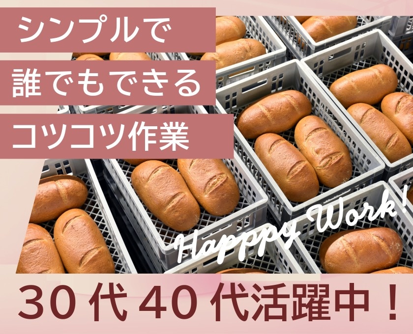 シンプルで誰でもできるコツコツ作業　30代40代活躍中