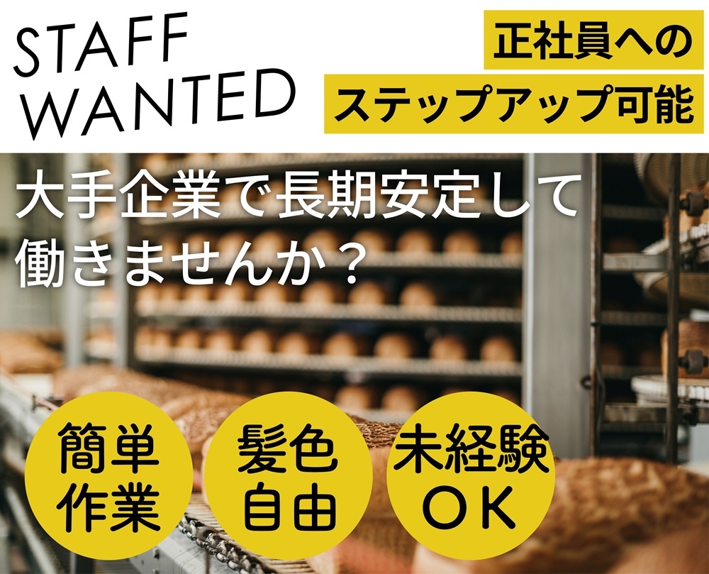 大手企業で長期安定して働きませんか？　正社員へのステップアップ可能　かんたん作業　髪色自由　未経験OK