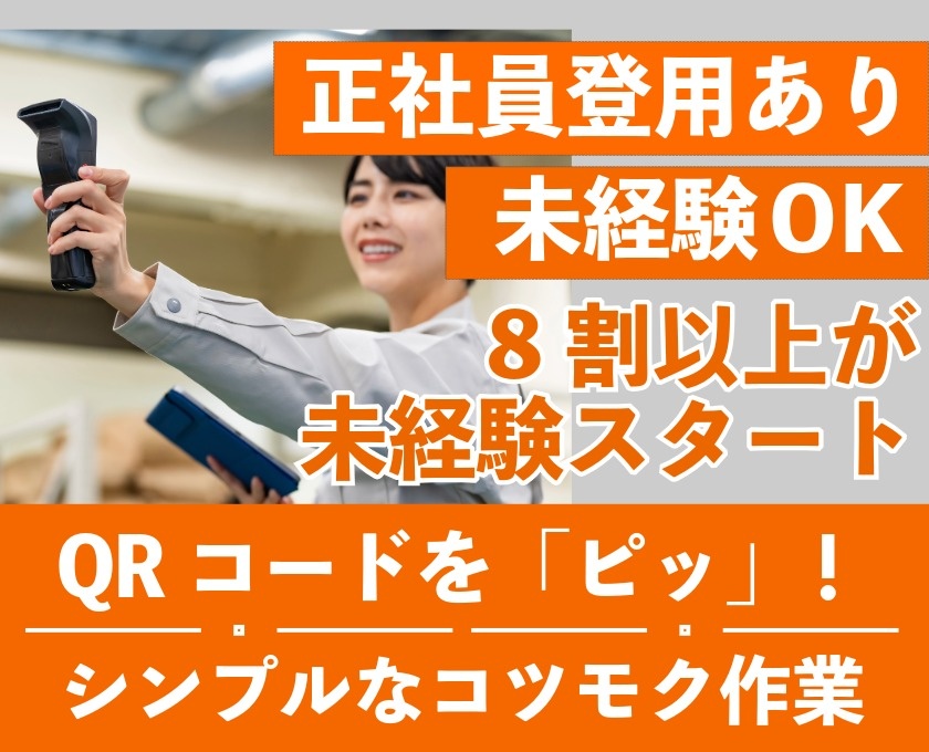 正社員雇用あり　未経験OK８割以上が未経験スタート　QRコードを「ピッ」！　シンプルなコツモク作業